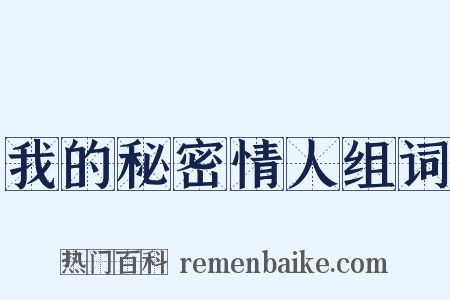 我的秘密情人组词是什么意思的图片